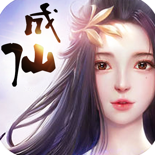 成仙