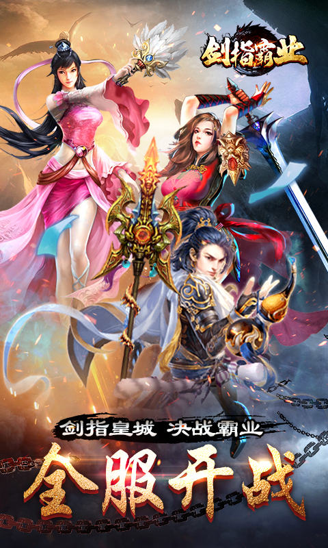 剑指霸业截图1