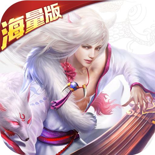 天之命海量版