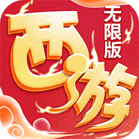 西游无限版