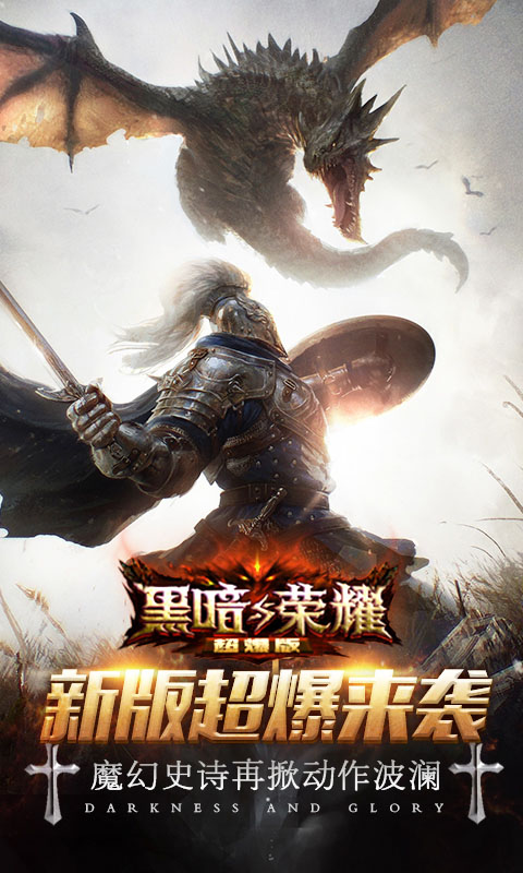 黑暗与荣耀超爆版截图1