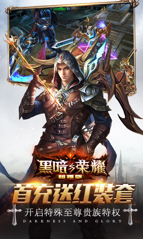 黑暗与荣耀超爆版截图4