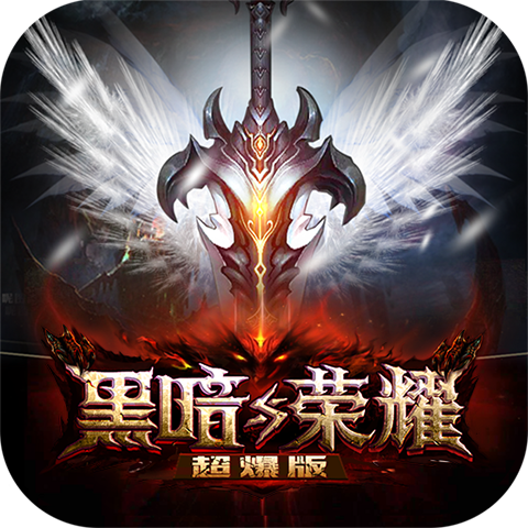 黑暗与荣耀超爆版