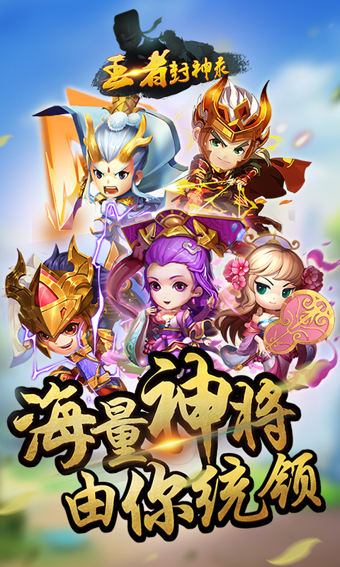 王者封神录截图1