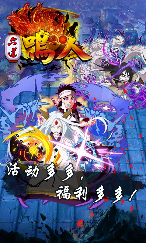 六道鸣人-满V截图1