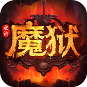 魔狱：史诗永恒