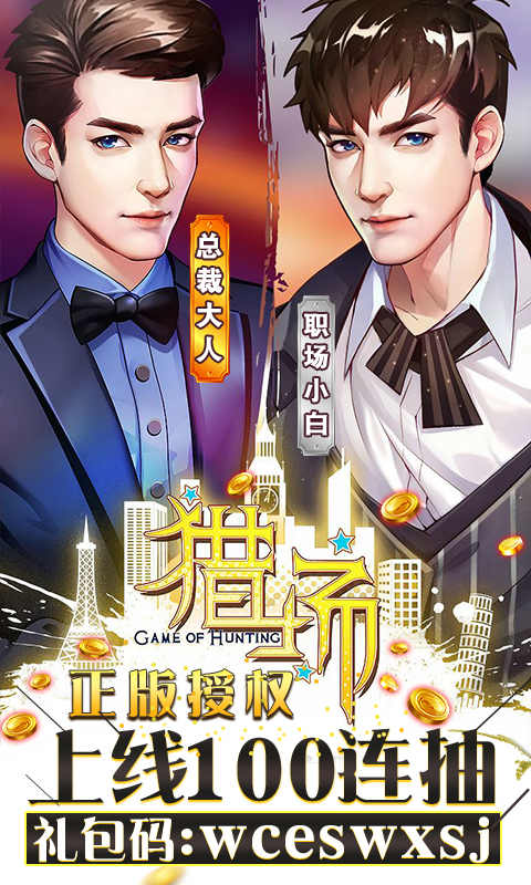猎场-满V截图1