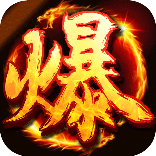 暴走屠龙