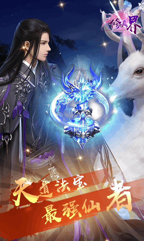 修真界（满V）截图2