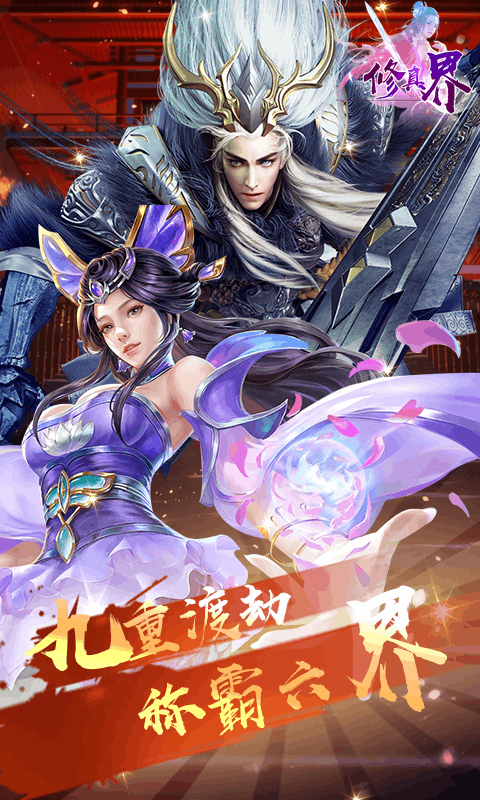 修真界（满V）截图3