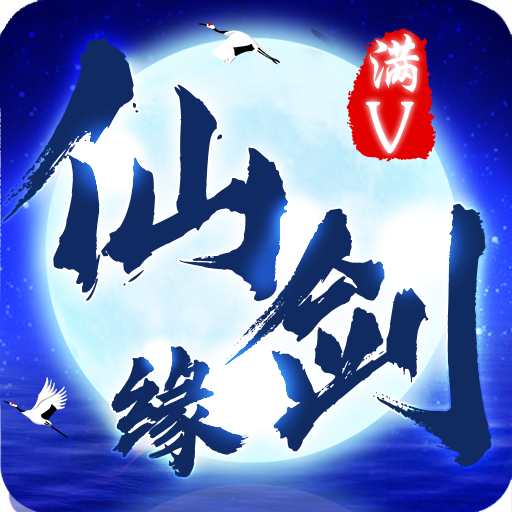 仙剑缘-星耀版