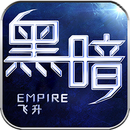 黑暗帝国飞升版