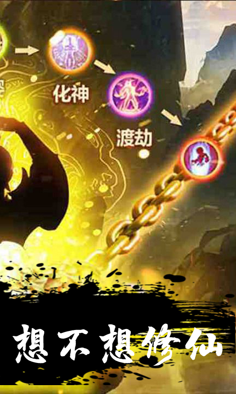想不想修仙截图2
