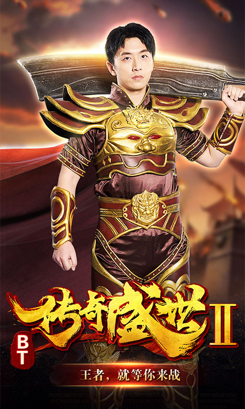 传奇盛世2截图1