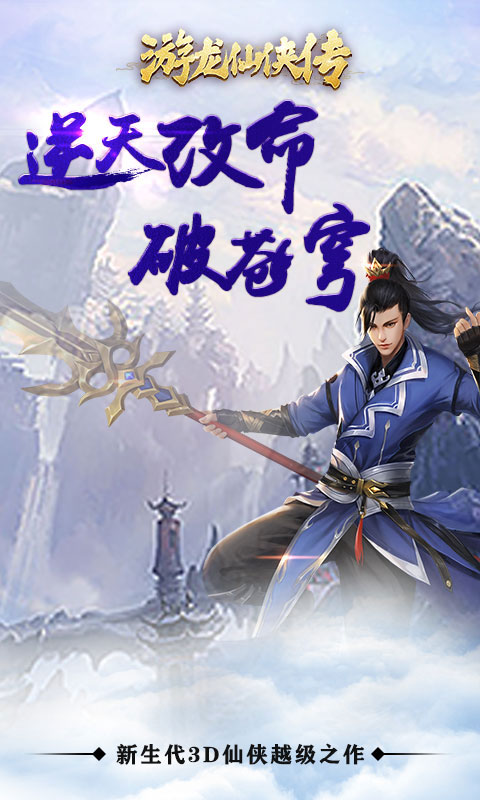 游龙仙侠传飞升版截图1