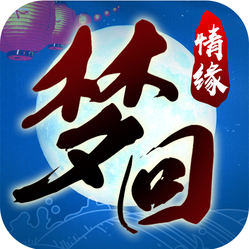 梦回情缘-星耀版