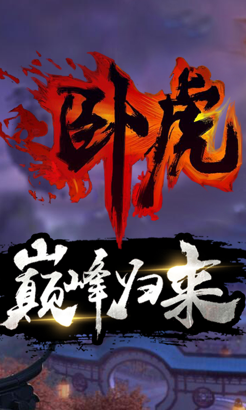 卧虎新春版截图2
