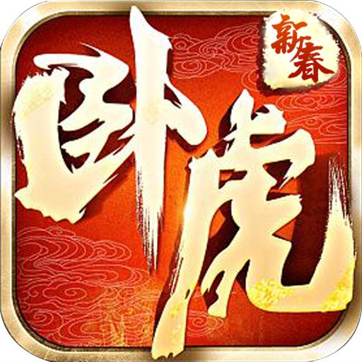 卧虎新春版