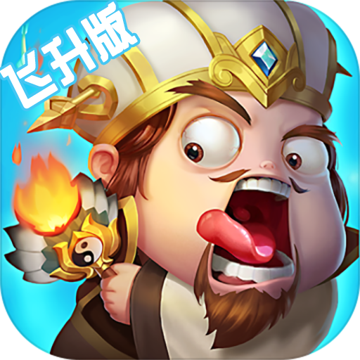 别走三国