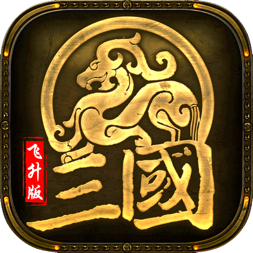 军师天下（飞升）