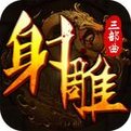 射雕三部曲