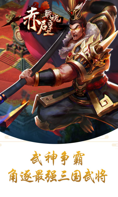 赤壁战魂截图4