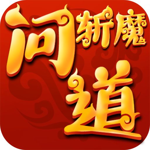 斩魔问道2