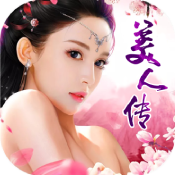 美人传（BT）