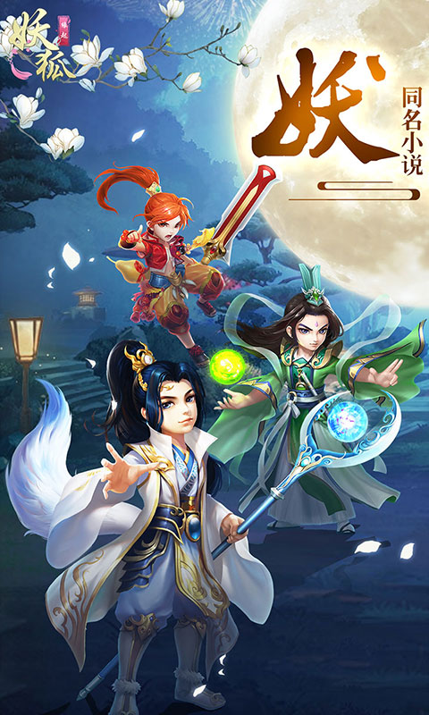 妖狐：缘起截图1