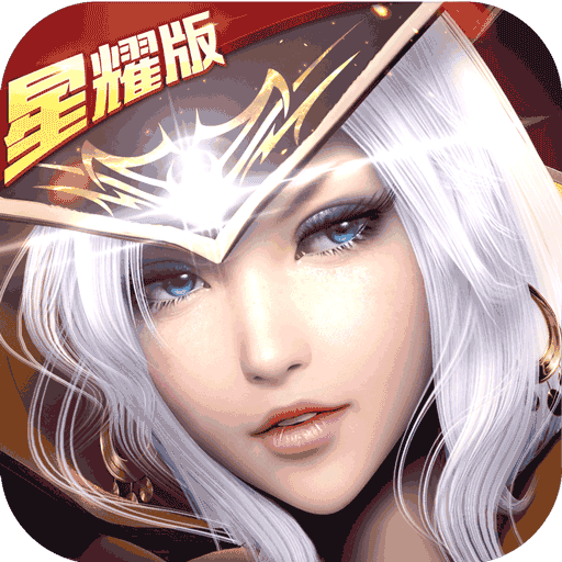 黎明之光星耀版