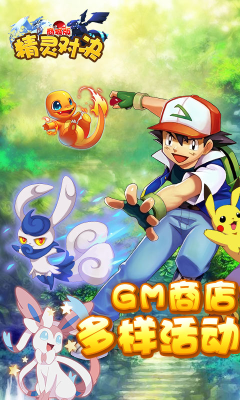 精灵对决GM版截图1