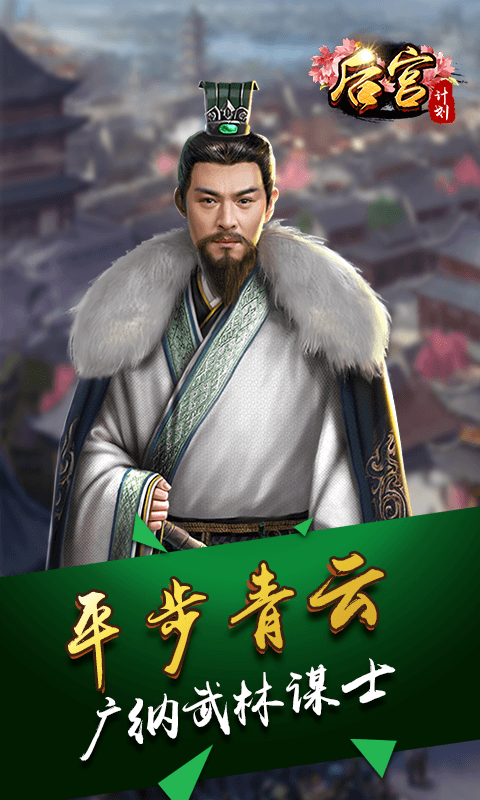 后宫计划截图1