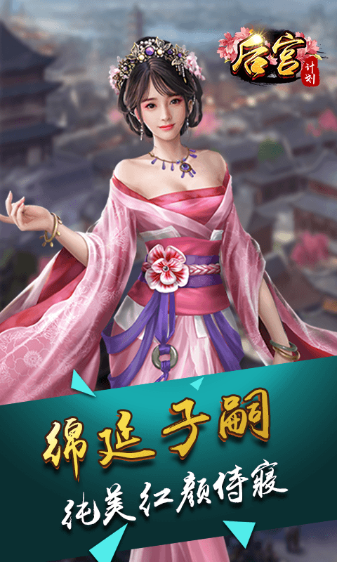 后宫计划截图2