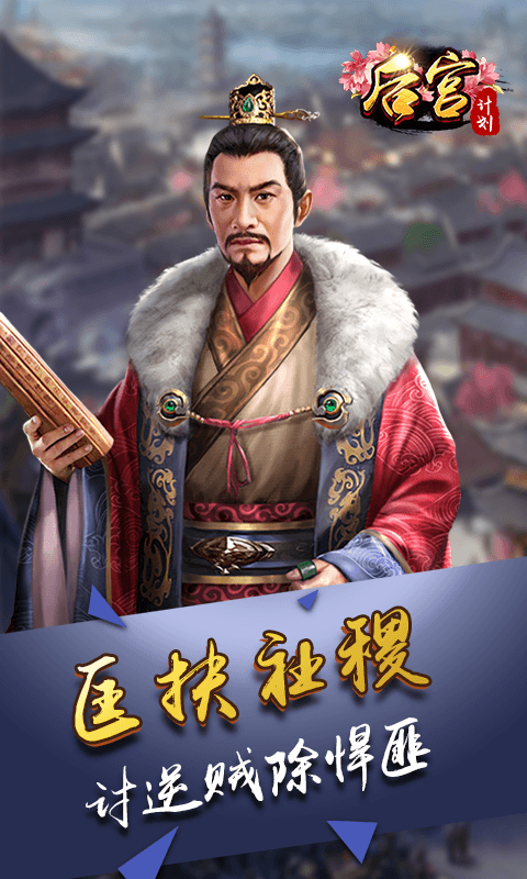 后宫计划截图3