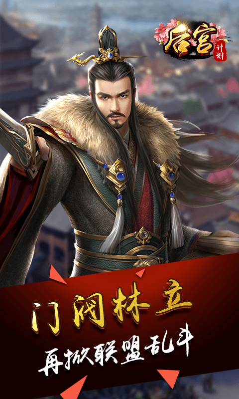 后宫计划截图4
