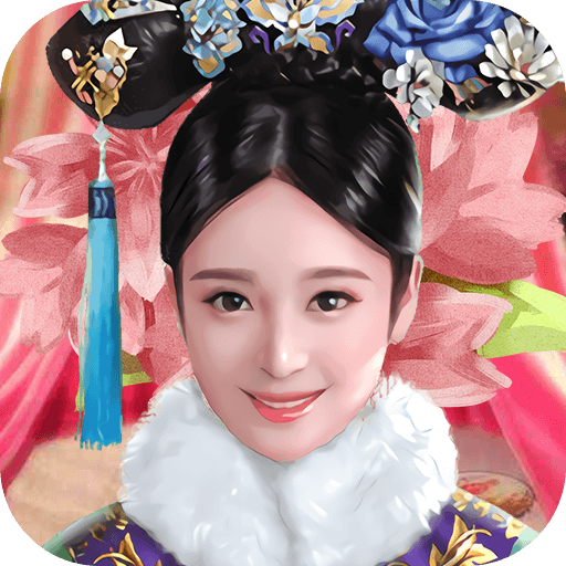 后宫计划