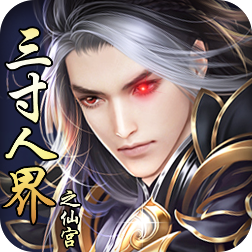 三寸人界之仙宫