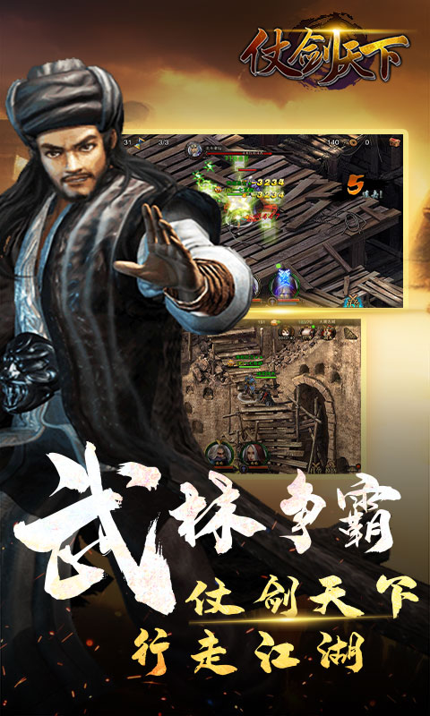 仗剑天下截图1