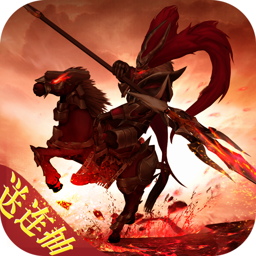 三国纷争-送连抽