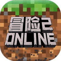 冒险2online