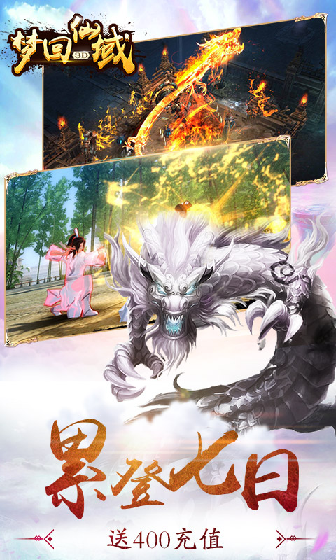 梦回仙域（星耀版）截图2