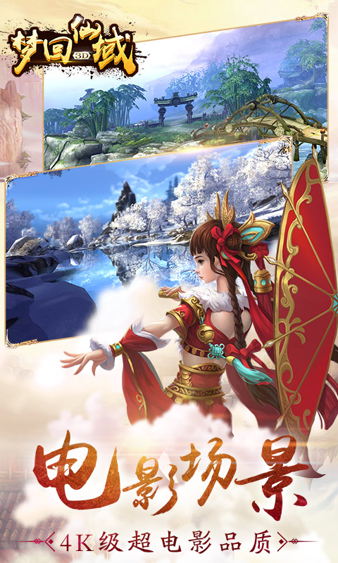 梦回仙域（星耀版）截图3