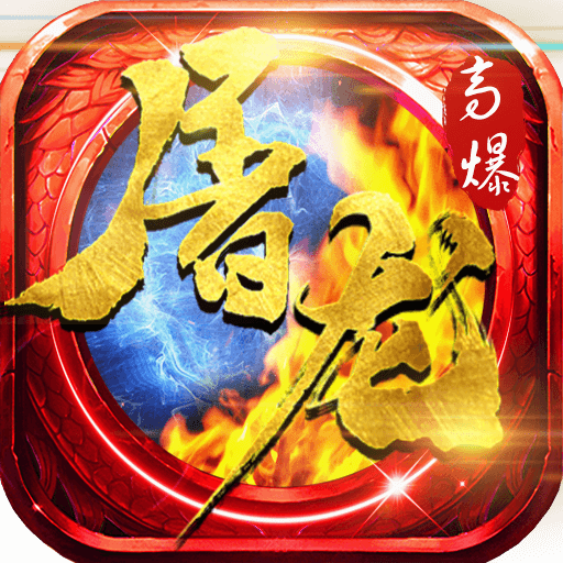 狂暴小鸡：屠龙高爆