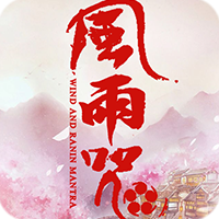风雨咒