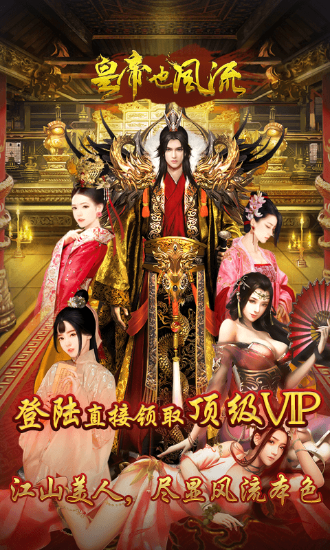 皇帝也风流截图1