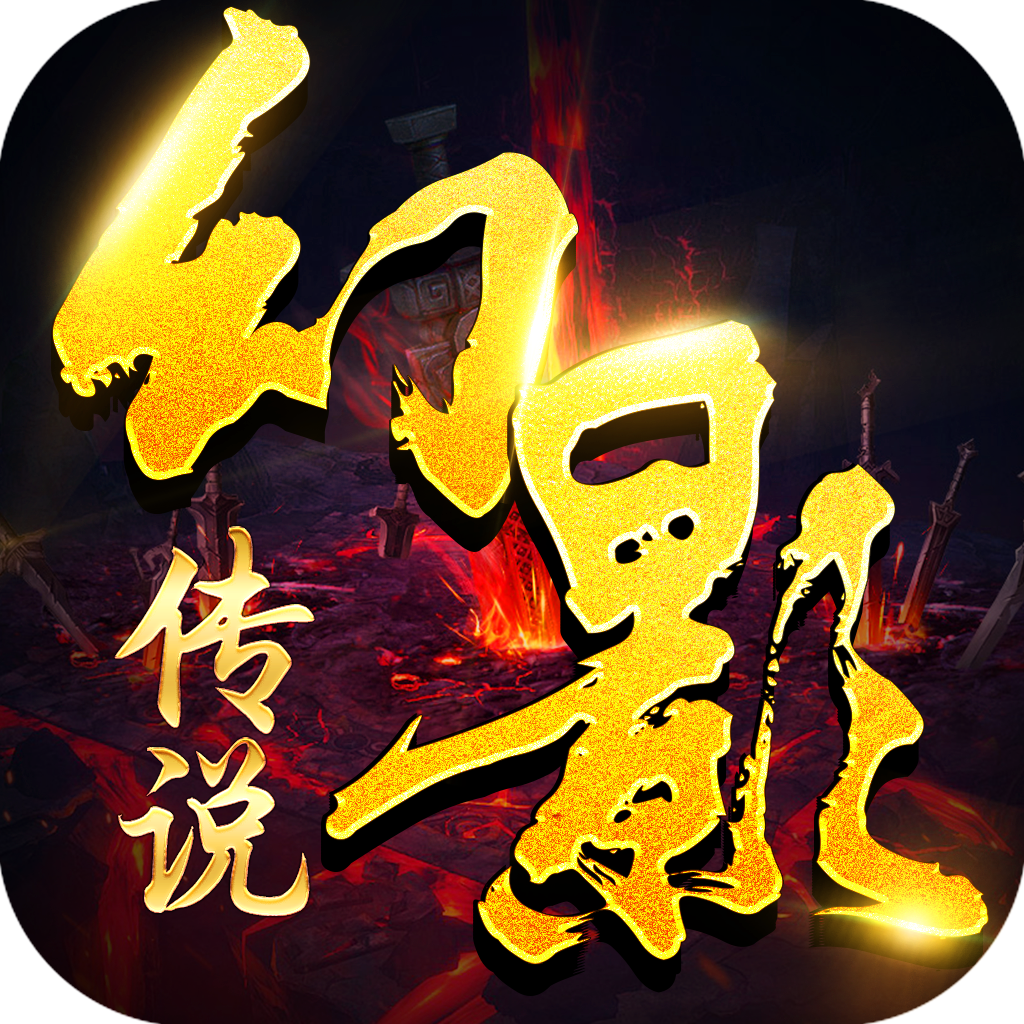 幻影传说