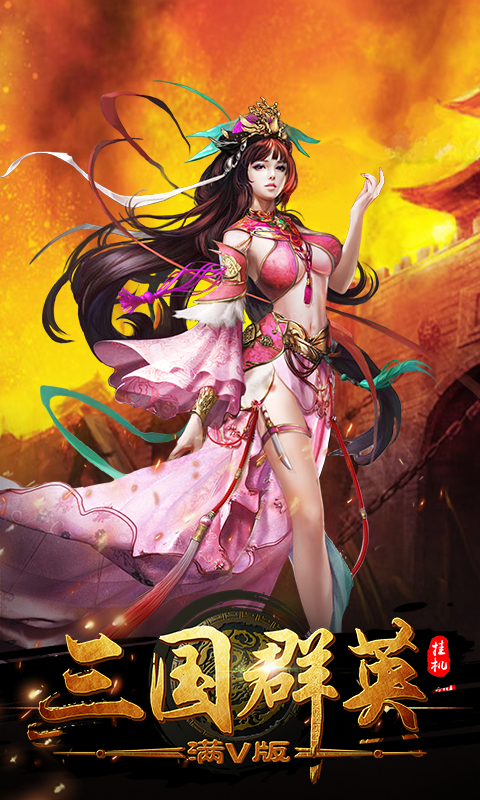 三国群英挂机截图1