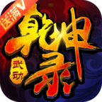 武动乾坤录
