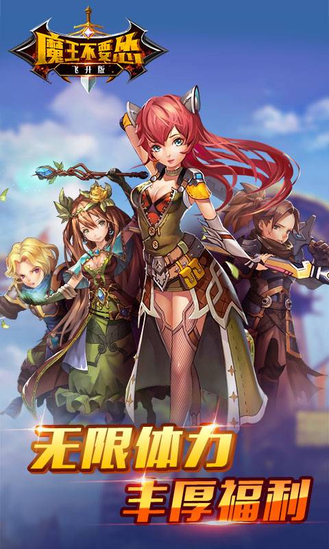 魔王不要怂截图1