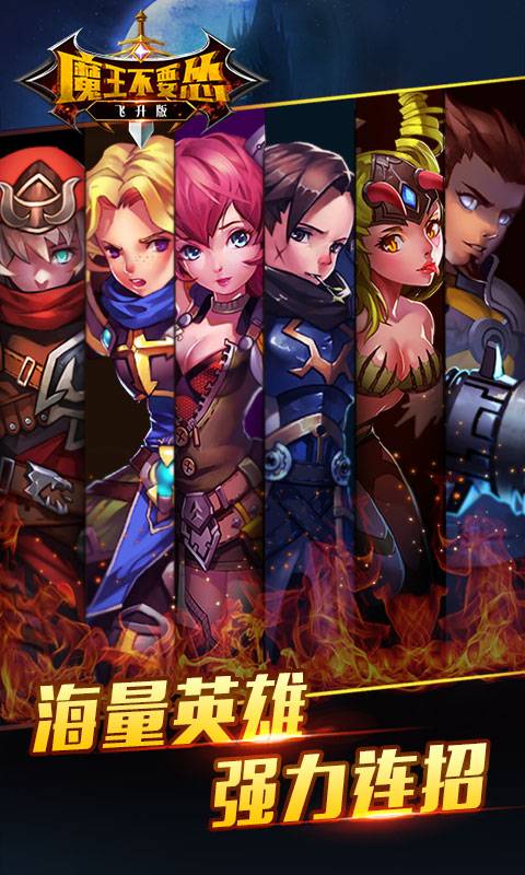 魔王不要怂截图2